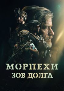 Морпехи. Зов долга (2025)