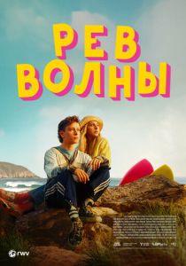 Рёв волны (2025)