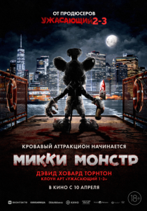Микки Монстр (2025)