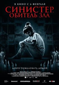 Синистер. Обитель зла (2025)