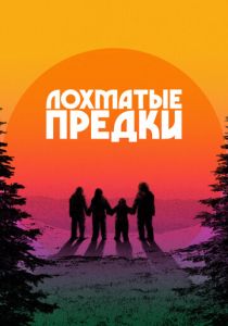 Лохматые предки (2025)