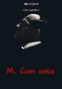 М. Сын века (2025)