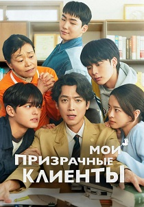 Мои призрачные клиенты (2025)